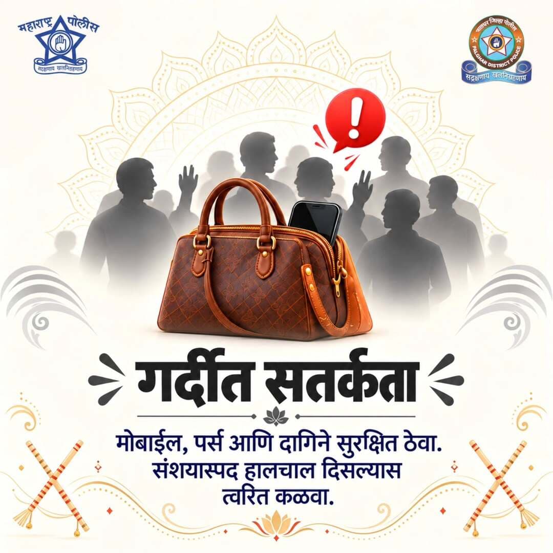 गर्दीत मोबाईल, पर्स आणि मौल्यवान वस्तू नेहमी सुरक्षित ठेवा.
संशयास्पद व्यक्ती, वस्तू किंवा हालचाल दिसल्यास त्वरित पोलिसांना कळवा.
सतर्क नागरिक म्हणजे सुरक्षित उत्सवाची सर्वात मजबूत साथ.
<nis:link nis:type=tag nis:id=safecelebration nis:value=SafeCelebration nis:enabled=true nis:link/> <nis:link nis:type=tag nis:id=stayalertstaysafe nis:value=StayAlertStaySafe nis:enabled=true nis:link/> <nis:link nis:type=tag nis:id=publicsafety nis:value=PublicSafety nis:enabled=true nis:link/> <nis:link nis:type=tag nis:id=safetyfirst nis:value=SafetyFirst nis:enabled=true nis:link/>