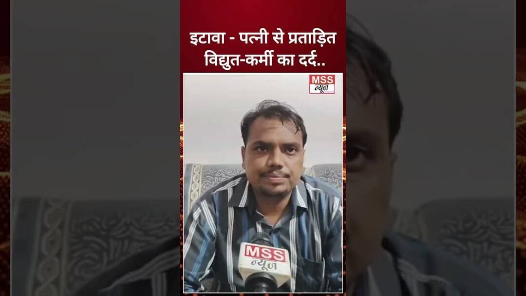 इटावा : पत्नी से प्रताड़ित विद्युत-कर्मी ने अपना दर्द किया बया #Bharthana #Etawah #Short