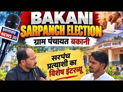 बकानी सरपंच प्रत्याशी हेमराज (रिंकू) कुशवाहा का EXCLUSIVE इंटरव्यू #Bakani #jhalawar #sarpanch