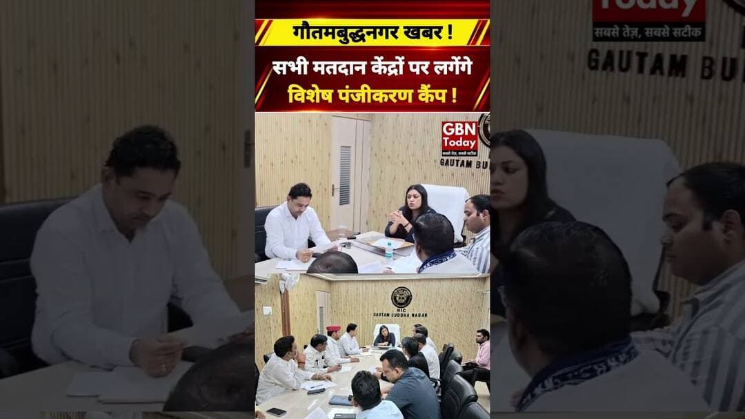 गौतमबुद्धनगर में मतदाता सूची पुनरीक्षण के लिए 17 और 24 अक्टूबर को विशेष कैंप #GautamBuddhNagar