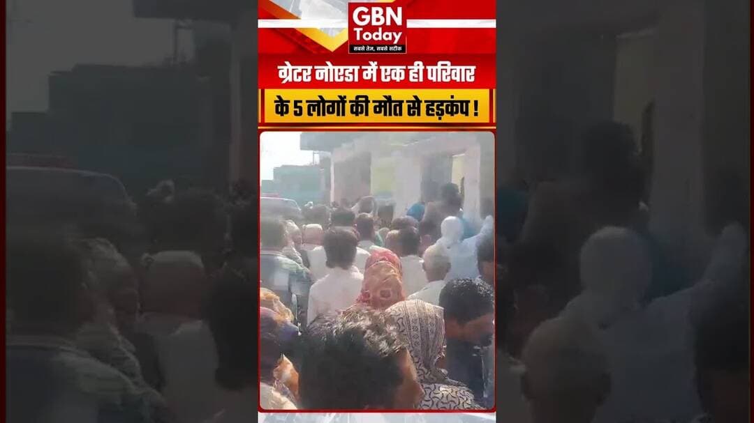 ग्रेटर नोएडा में एक ही परिवार के पांच लोगों की मौत से सनसनी!#GreaterNoida #BreakingNews #UPPolice