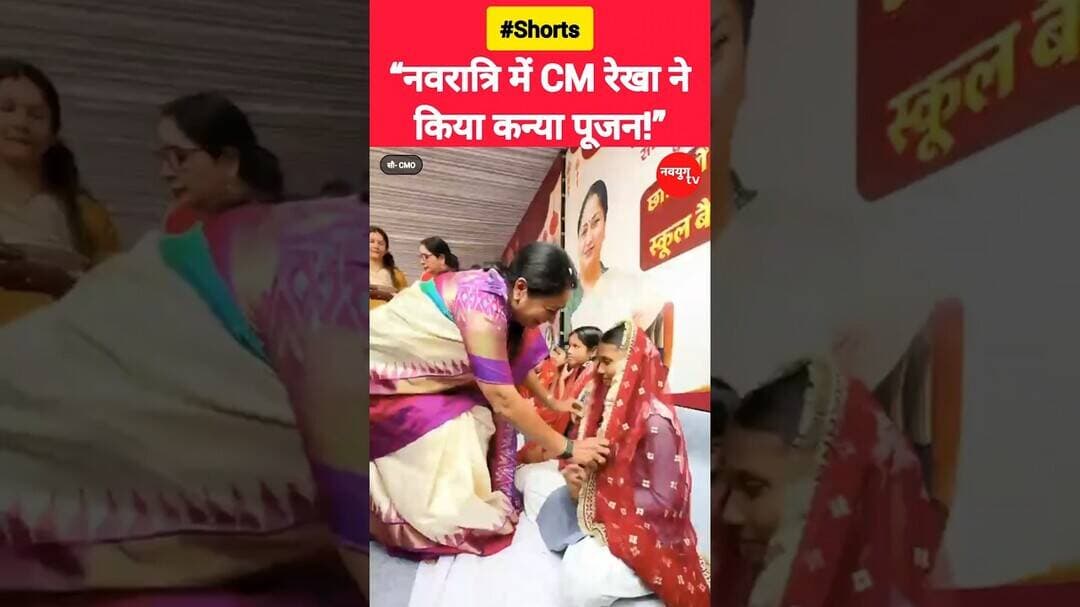 नवरात्रि में CM रेखा गुप्ता ने किया कन्या पूजन! #rekhagupta #navratri #reels #shorts #youtubeshorts
