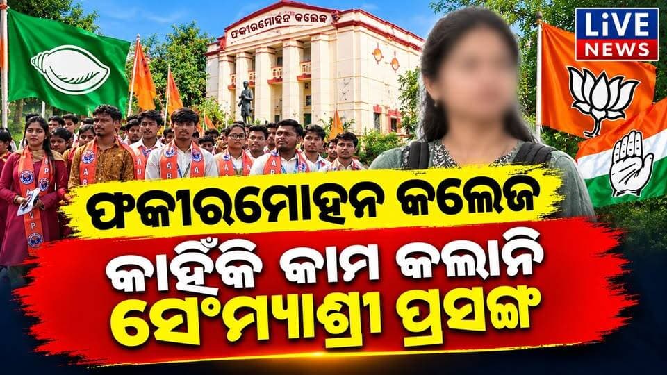 ଛାତ୍ର ସଂସଦ ନିର୍ବାଚନ: କାହିଁକି କାମ କଲାନି ଏହି ମୁଦ୍ଦା #students #election #viralpost #reelsvideoシ #Odisha