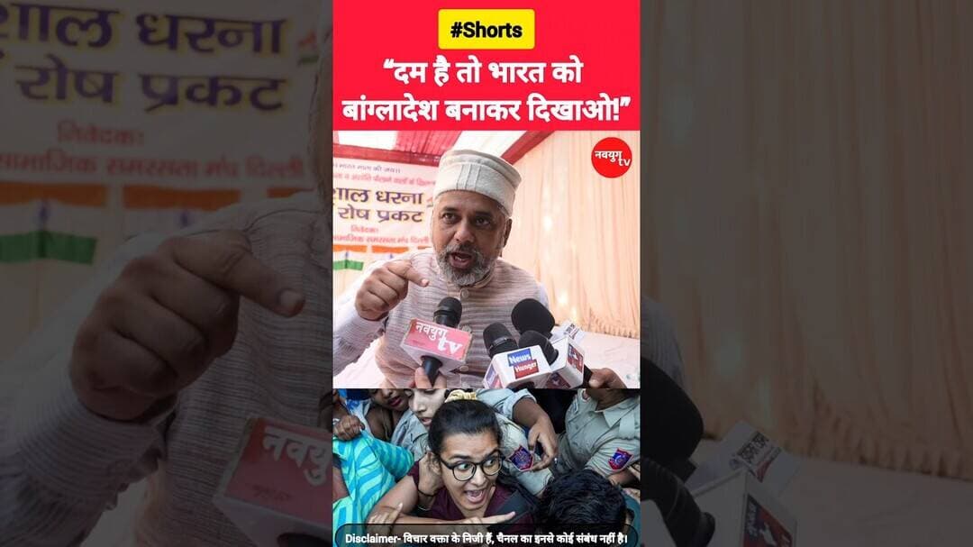 “हिम्मत है तो भारत को बांग्लादेश बनाकर दिखाओ!” #reels #trending #youtubeshorts #nehabora #bjp