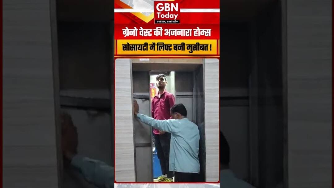 अजनारा होम्स में लिफ्ट बनी मुसीबत, 20 मिनट तक फंसी महिला और हाउसकीपिंग स्टाफ! #GreaterNoidaWest