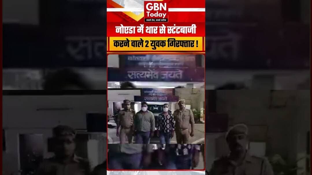 नोएडा में थार से स्टंटबाजी करने वाले 2 युवक गिरफ्तार, गाड़ी सीज! #NoidaPolice #Thar #BreakingNews