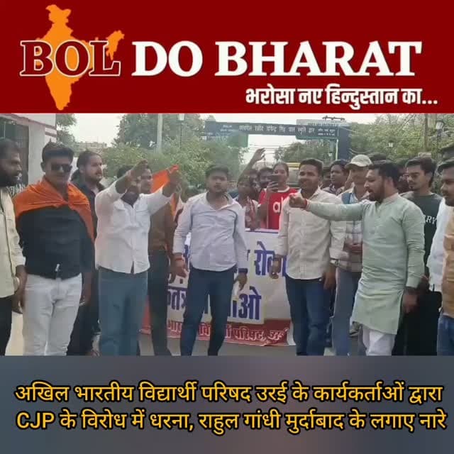 अखिल भारतीय विद्यार्थी परिषद उरई के कार्यकर्ताओं द्वारा CJP के विरोध में दयानंद वैदिक महाविद्यालय के सामने किया गया प्रदर्शन, लगे राहुल गांधी मुर्दाबाद के नारे
अंकुर श्रीवास्तव ✍️
प्रदर्शन के दौरान अभाविप कार्यकर्ताओं ने लोकतांत्रिक मूल्यों, संवैधानिक संस्थाओं की गरिमा एवं राष्ट्रहित से जुड़े विषयों पर अपनी बात रखी। कार्यकर्ताओं ने कहा कि लोकतंत्र में किसी भी विषय पर असहमति व्यक्त करने के लिए संवैधानिक एवं लोकतांत्रिक प्रक्रियाओं का पालन किया जाना चाहिए।
विद्यार्थी परिषद के कार्यकर्ताओं ने CJP का पुतला फूंकते हुए लोकतंत्र अपनाओ-अराजकता हटाओ" के नारे के साथ विरोध प्रदर्शन किया। इस दौरान कार्यकर्ताओं ने निर्वाचन आयोग और न्यायालय जैसी संवैधानिक संस्थाओं पर निराधार प्रश्नचिह्न खड़े करने और राजनीतिक स्वार्थ के लिए अराजकता फैलाने की कोशिशों की कड़ी निंदा की तथा लोकतांत्रिक मूल्यों की रक्षा का संकल्प लिया। l
इस अवसर पर अभावि