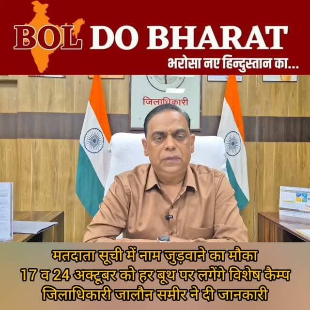 मतदाता सूची में नाम जुड़वाने का मौका, 17 व 24 अक्टूबर को हर बूथ पर लगेंगे विशेष कैम्प जिलाधिकारी जालौन समीर ने दी जानकारी
अंकुर श्रीवास्तव ✍️
#electioncommissionofindia #oraijalaun #upgovt #boldobharat