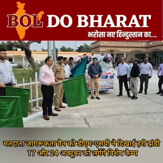 मतदाता जागरूकता वैन को डीएम-एसपी ने दिखाई हरी झंडी, 17 और 24 अक्टूबर को लगेंगे विशेष कैम्प
मतदाता सूची में नाम जुड़वाने का मिलेगा अवसर, प्रत्येक बूथ पर सुबह 10 से शाम 4 बजे तक मौजूद रहेंगे बीएलओ
अंकुर श्रीवास्तव ✍️
उरई जालौन। मतदाता सूची में छूटे हुए पात्र नागरिकों के नाम दर्ज कराने और मतदाता पंजीकरण के प्रति जागरूकता बढ़ाने के उद्देश्य से शनिवार को तहसील उरई में जिलाधिकारी समीर व पुलिस अधीक्षक सुरेश चंद्र रावत ने मतदाता जागरूकता वैन को हरी झंडी दिखाकर रवाना किया। इस दौरान जनपदवासियों को मतदाता सूची में अपना नाम जांचने तथा नाम शामिल न होने पर पंजीकरण कराने के लिए प्रेरित किया गया।
जिलाधिकारी समीर ने बताया कि आज और 24 अक्टूबर को जनपद के प्रत्येक मतदेय स्थल पर विशेष कैम्प आयोजित किए जाएंगे। इन कैम्पों में बूथ लेवल अधिकारी (बीएलओ) सुबह 10 बजे से शाम 4 बजे तक उपस्थित रहेंगे। जिन पात्र नागरिकों का नाम मतदाता सूची में शामिल नहीं है, वे फार्म-6 भरकर पंजीकरण के लिए आवेदन कर सकेंगे। आवेदन के साथ नवीनतम फोटो तथा जन्मतिथि और पते से संबंधित आवश्यक दस्तावेज उपलब्ध कराने होंगे। प्रत्येक मतदान केंद्र पर हेल्प डेस्क के माध्यम से आवेदन भरने में सहायता भी दी जाएगी।
जिलाधिकारी ने संबंधित अधिकारियों को निर्देश दिए कि विशेष कैम्पों का व्यापक प्रचार-प्रसार कराया जाए, ताकि गांवों, कस्बों और शहरी क्षेत्रों में रहने वाले सभी पात्र नागरिकों तक इसकी जानकारी पहुंचे। कैम्पों में बीएलओ की उपस्थिति और आवेदन संबंधी व्यवस्थाएं सुनिश्चित की जाएं, जिससे किसी भी पात्र नागरिक को मतदाता सूची में नाम दर्ज कराने में असुविधा न हो।
जिलाधिकारी समीर ने जनपदवासियों से अपील की कि वे 17 और 24 अक्टूबर को अपने मतदेय स्थल पर पहुंचकर मतदाता सूची में अपना नाम अवश्य जांचें। यदि नाम दर्ज नहीं है और वे निर्धारित पात्रता पूरी करते हैं, तो फार्म-6 भरकर पंजीकरण के लिए आवेदन करें। उन्होंने कहा कि प्रत्येक पात्र नागरिक का मतदाता सूची में नाम दर्ज होना लोकतांत्रिक प्रक्रिया में उसकी भागीदारी सुनिश्चित करने की दिशा में महत्वपूर्ण है।
इस अवसर पर उप जिलाधिकारी उत्तम तिवारी आदि मौजूद रहे।
#electioncommissionofindia #dmjalaun #oraijalaun #boldobharat