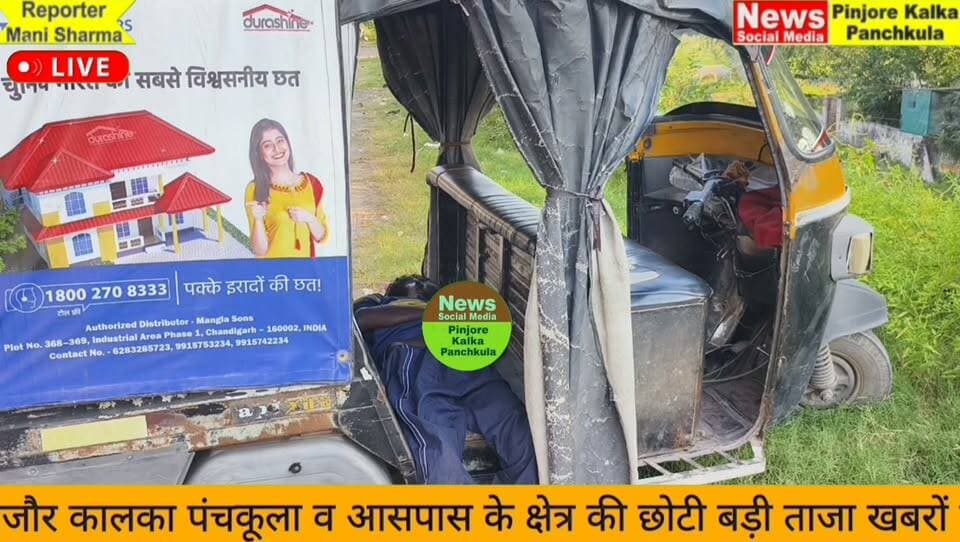 पिंजौर नालागढ़ रोड आर ओ बी के नीचे ऑटो में 34 वर्षीय व्यक्ति मिला मृत, पुलिस जांच में जुटी।
Like /comment /share / follow instagram and you tube subscribe
https://nsmpkp.com News Social Media Pinjore Kalka Panchkula Reporter mani Pinjore / kalka
17-10-2025,
my E-mail:manisharma4009@ gmail.com what's app no:-9896944009
https://youtu.be/L3dJTCeow9k?si=vp4OhXJ-UcAEHFja
https://www.instagram.com/reel/DemFwsah1AX/?cplk=MWdpMXQ1bHdncHU5bw==