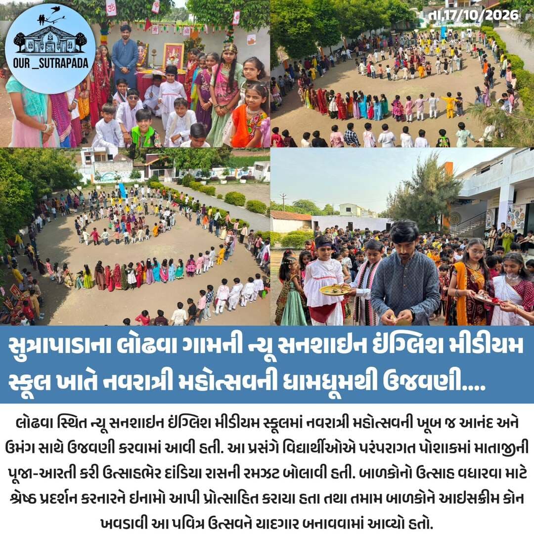 ન્યૂ સનશાઇન ઇંગ્લિશ મીડીયમ સ્કૂલ, લોઢવા ખાતે નવરાત્રી મહોત્સવની ધામધૂમથી ઉજવણી
#our_sutrapada #girsomnath #instadaily #gujarat #navratri