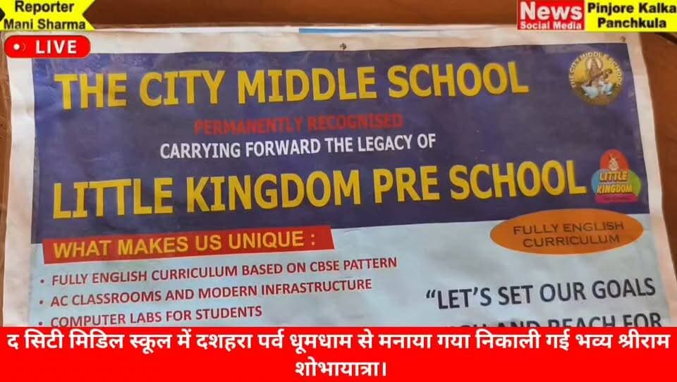 द सिटी मिडिल स्कूल में दशहरा पर्व धूमधाम से मनाया गया, निकाली गई भव्य श्रीराम शोभायात्रा।
Like /comment /share / follow instagram and you tube subscribe
https://nsmpkp.com News Social Media Pinjore Kalka Panchkula Reporter mani Pinjore / kalka
17-10-2025,
my E-mail:manisharma4009@ gmail.com what's app no:-9896944009
https://youtu.be/yUVggMaI7w0?si=qr90iV9aHY67wGDc
https://www.instagram.com/reel/DeluL-eh2kc/?srtk=NjdxdWMycmprbHI2