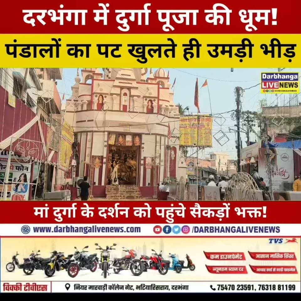 दरभंगा में खुला दुर्गा पूजा पंडालों का पट, भव्य नजारा देख दंग रह जाएंगे! मां के दर्शन को उमड़ा जनसैलाब
#Darbhanga #DurgaPuja2026 #DurgaPuja #MaaDurga #DurgaPandal #DurgaPujaCelebration #DarbhangaNews #BiharNews #Navratri2026 #MaaDurgaDarshan #DurgaPujaSpecial #FestivalVibes #DarbhangaLiveNews #BiharUpdates #BreakingNews