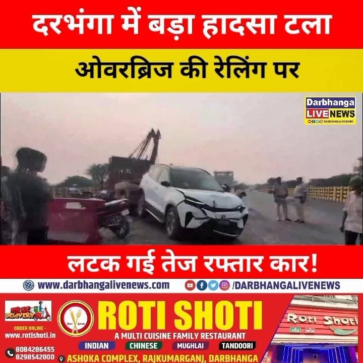 दरभंगा में बड़ा हादसा टला, ओवरब्रिज की रेलिंग पर लटक गई तेज रफ्तार कार!