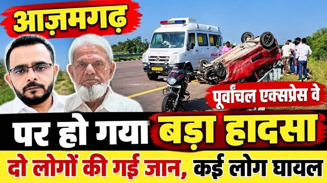 आज़मगढ़ : पूर्वांचल एक्सप्रेस वे पर हो गया बड़ा हादसा, दो लोगों की गई जान, कई लोग घायल