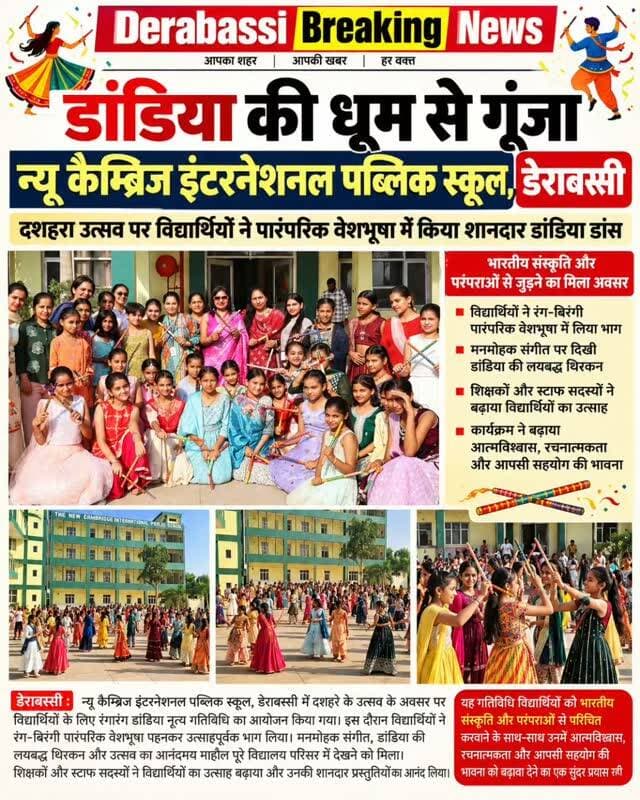 🎉 डांडिया की धूम से गूंजा न्यू कैम्ब्रिज इंटरनेशनल पब्लिक स्कूल, डेराबस्सी
दशहरा उत्सव पर विद्यार्थियों ने पारंपरिक वेशभूषा में किया शानदार डांडिया डांस, भारतीय संस्कृति की दिखी झलक