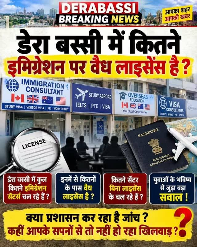 डेरा बस्सी में इमिग्रेशन सेंटरों की भरमार, कितनों के पास वैध लाइसेंस? प्रशासन की जांच पर उठे सवाल!