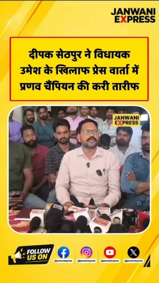 दीपक सेठपुर ने विधायक उमेश कुमार के खिलाफ प्रेसवार्ता करते हुए कई मुद्दों पर अपनी बात रखी। इसी दौरान उन्होंने प्रणव चैंपियन का जिक्र करते हुए उनकी तारीफ भी की।
प्रेसवार्ता में क्या बोले दीपक सेठपुर और विधायक उमेश कुमार को लेकर क्या लगाए आरोप? पूरी खबर के लिए देखें जनवाणी एक्सप्रेस।
#DeepakSethpur #UmeshKumar #PranavChampion #PressConference #UttarakhandPolitics HaridwarNews RoorkeeNews PoliticalNews UttarakhandNews JanwaniExpress