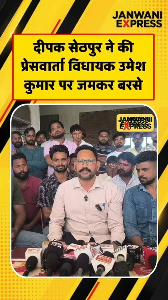 दीपक सेठपुर ने की प्रेसवार्ता, विधायक उमेश कुमार पर जमकर बरसे। प्रेसवार्ता के दौरान उन्होंने कई मुद्दों को लेकर विधायक पर निशाना साधा और अपनी बात खुलकर रखी।
#DeepakSethpur #UmeshKumar #PressConference #UttarakhandNews #HaridwarNews #RoorkeeNews #PoliticalNews #BreakingNews #JanwaniExpress #UttarakhandPolitics #LatestNews