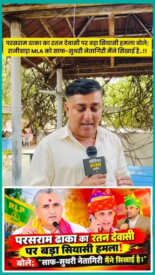 परसराम ढाका का रानीवाड़ा विधायक रतन देवासी पर बड़ा सियासी हमला बोले; उनकों साफ-सुथरी नेतागिरी मैंने सिखाई है।
#Raniwara