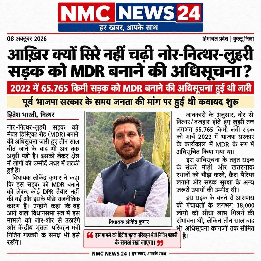 एमडीआर में नोर-नित्थर-लुहरी सड़क मार्ग होना था चौड़ा रोड बाइंडिंग होने थे कई कार्य पर सिरे ना चढ़ पाया l
Hitesh Bharti NMC News24