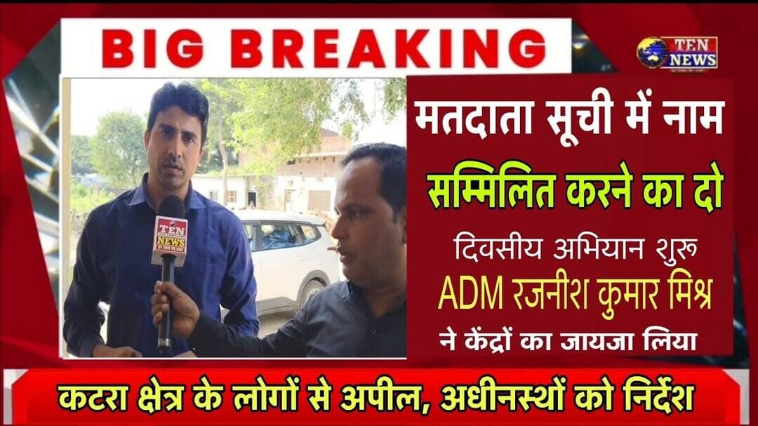 SIR अभियान के तहत मतदाता सूची होगी दुरुस्त,कटरा में एडीएम ने मतदान केंद्रों का किया निरीक्षण #foryou