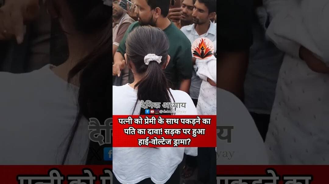 पत्नी को प्रेमी के साथ पकड़ने का पति का दावा! सड़क पर हुआ हाई-वोल्टेज ड्रामा? #wife #husband #news