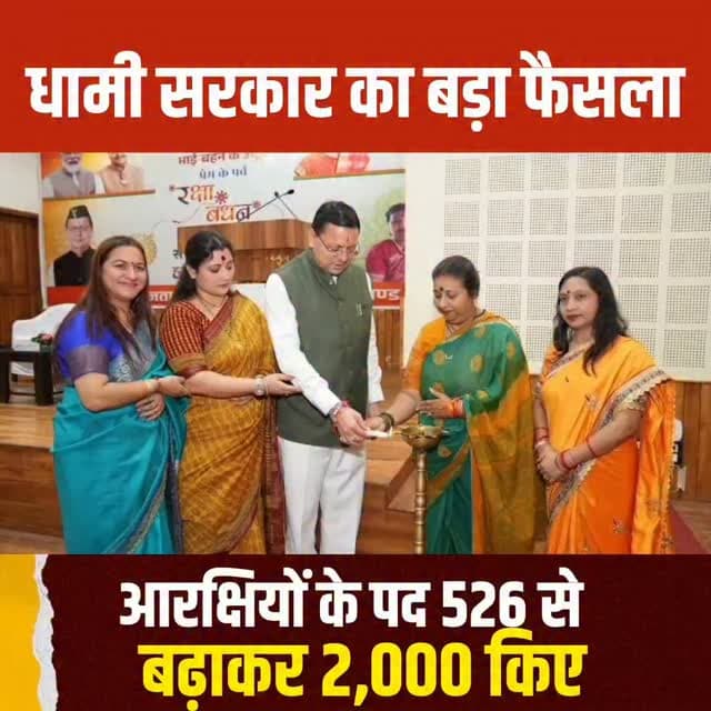 धामी सरकार का बड़ा फैसला! महिला आरक्षियों के पद 526 से बढ़ाकर 2,000 किए