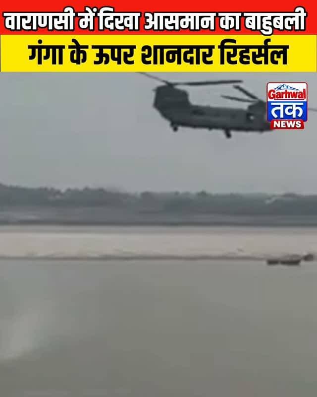 वाराणसी में दिखा आसमान का बाहुबली, गंगा के ऊपर शानदार रिहर्सल
