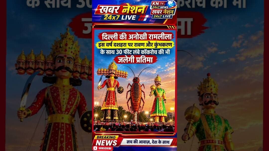 दशहरे पर दिखेगा अनोखा नजारा! रावण-कुंभकरण के साथ जलेगी कॉकरोच की प्रतिमा #newshorts #dashara 2026