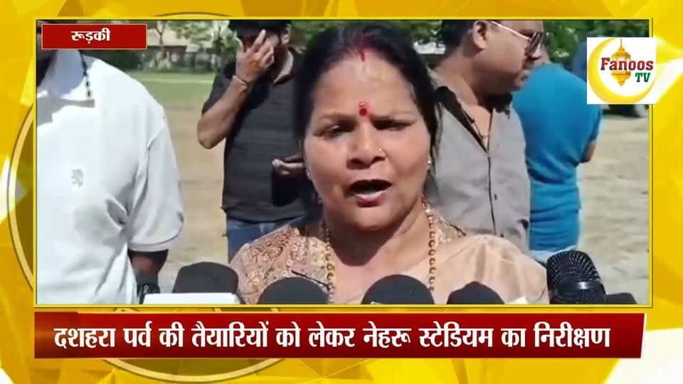 दशहरा पर्व की तैयारियों को लेकर नेहरू स्टेडियम का निरीक्षण