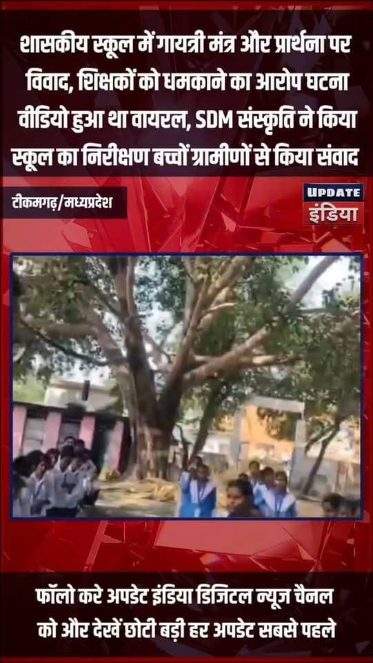 गायत्री मंत्र और प्रार्थना पर विवाद से गरमाया स्कूल, वायरल वीडियो के बाद SDM संस्कृति लटोरिया पहुंचीं अमरपुर; बच्चों और ग्रामीणों से किया संवाद
#news #bigbreaking #mpnews #टीकमगढ़ #tikamgarh