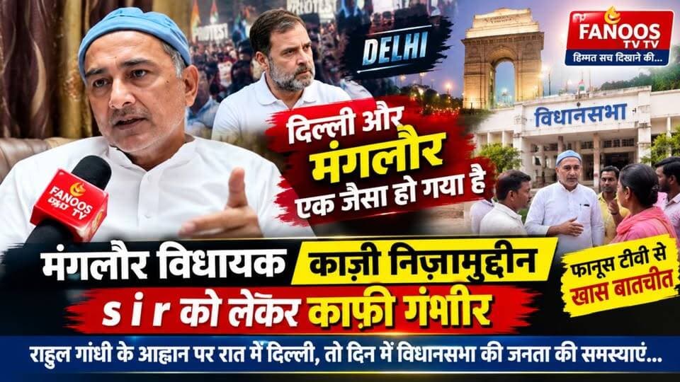 दिल्ली में SIR को लेकर प्रदर्शन और मंगलौर में जनता की समस्याएं! आखिर कैसे दोनों मोर्चों पर जिम्मेदारी निभा रहे हैं विधायक काज़ी निज़ामुद्दीन? देखिए फानूस टीवी की खास बातचीत।
