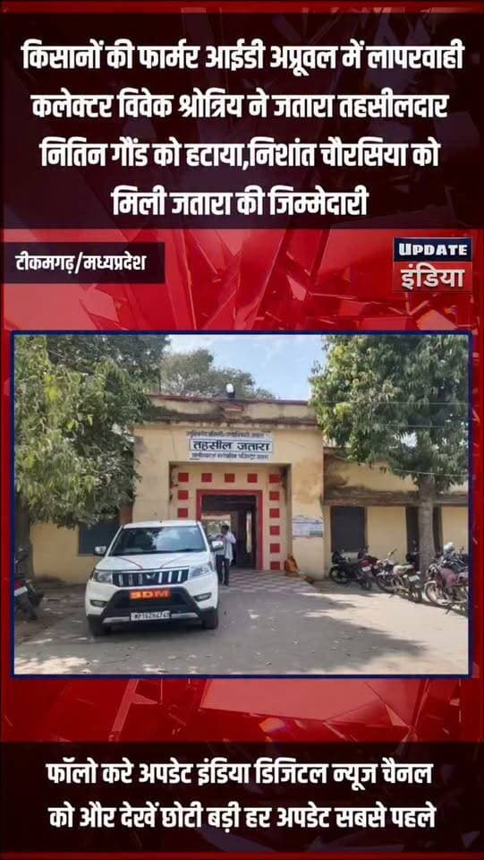 किसानों की फार्मर आईडी अप्रूवल में लापरवाही
कलेक्टर विवेक श्रोत्रिय ने जतारा तहसीलदार
नितिन गौंड को हटाया,निशांत चौरसिया को
मिली जतारा की जिम्मेदारी #news #bigbreaking #mpnews #tikamgarh #breakingnews हमारा टीकमगढ़ TheBharat/द भारत Public Tikamgarh Collector Tikamgarh खबर टीकमगढ़ Hindi panchayat- हिंदी पंचायत Public The Bundelkhand Top PRO Tikamgarh