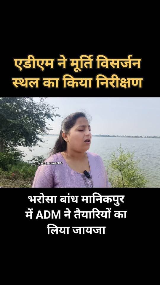 #चित्रकूट
एडीएम न्यायिक डॉ कंचन ने मानिकपुर पहुंचकर मूर्ति विसर्जन स्थलों का किया स्थलीय निरीक्षण
भरोसा बांध पहुँचकर घाट में सुरक्षा संबंधी व्यवस्थाओं हेतु नगर पंचायत के अधिकारियों को दिए सख्त निर्देश
इस मौके पर एसडीएम विपिन द्विवेदी , अधिशाषी अधिकारी भारत सिंह सहित ड्यूटी में तैनात जोनल मजिस्ट्रेट उपस्थित रहे