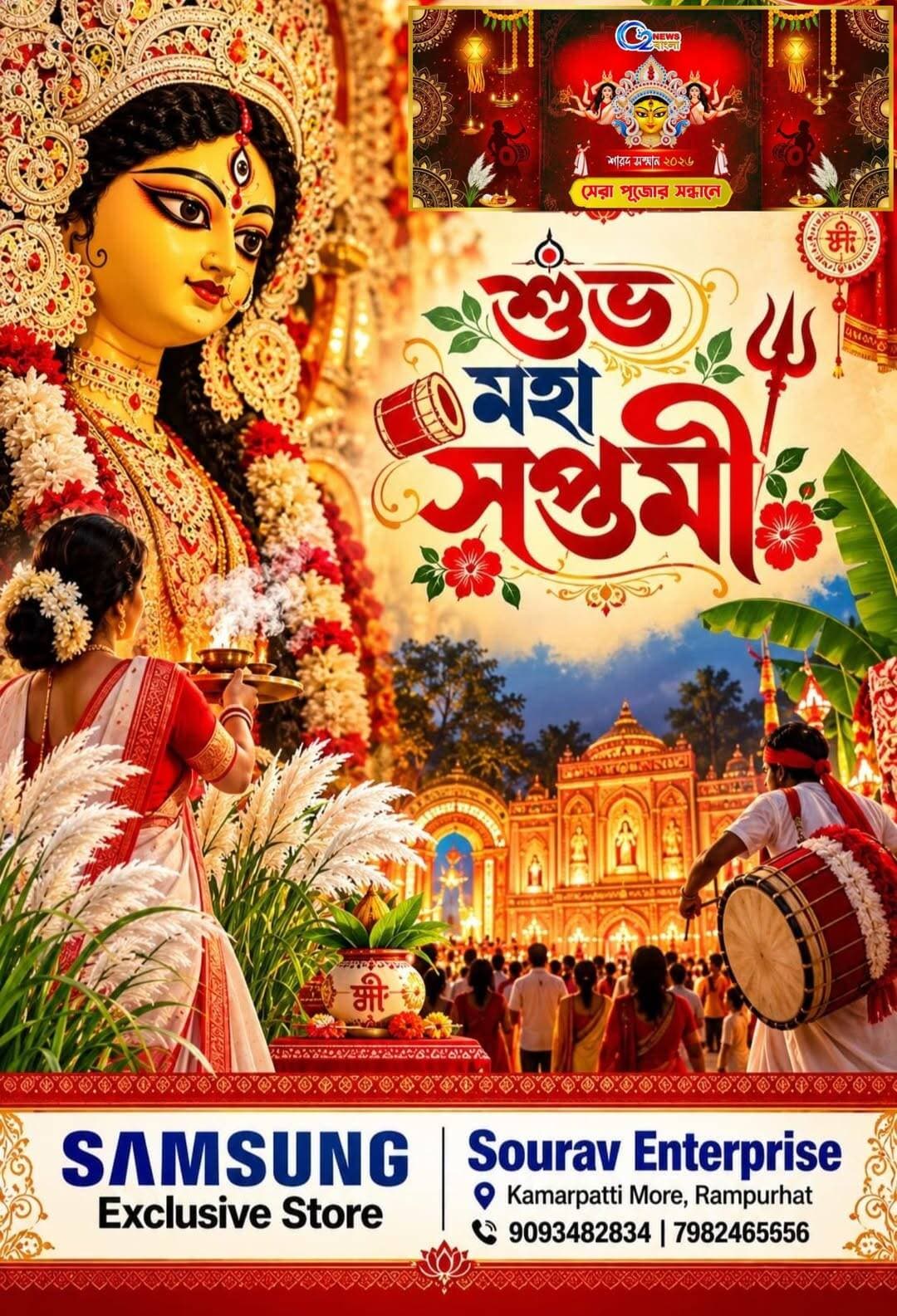 শুভ মহা সপ্তমীর আন্তরিক প্রীতি ও শুভেচ্ছা
