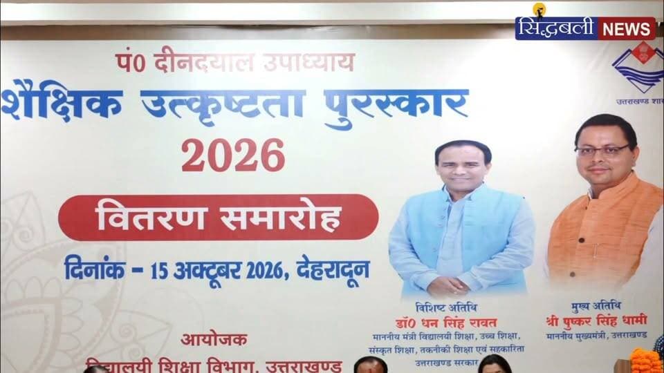 मुख्यमंत्री पुष्कर धामी ने बोर्ड परीक्षा में टॉप करने वाले मेधावी छात्रों और उनके शिक्षकों को किया सम्मानित।
#news #uttrakhand #dehradun #tranding #CMDhami