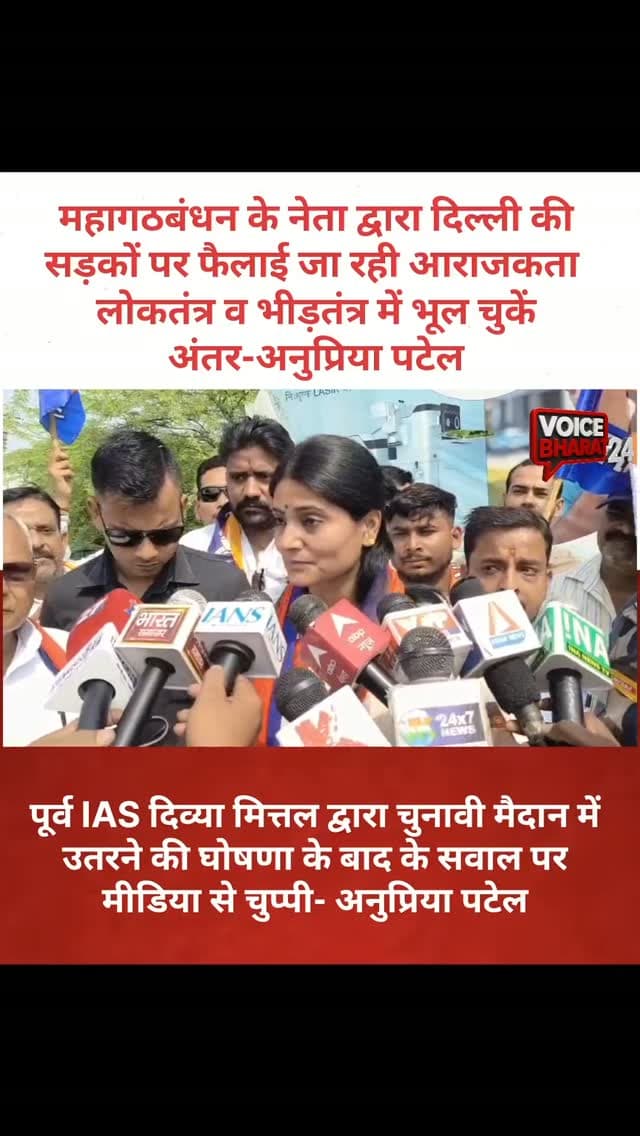 रायबरेली-केंद्रीय मंत्री अनुप्रिया पटेल पंहुची रायबरेली
डॉ. सोनेलाल पटेल के परिनिर्वाण दिवस पर आयोजित कार्यक्रम में शामिल होने प्रतापगढ़ जा रही थी केंद्रीय मंत्री
नेता प्रतिपक्ष राहुल गांधी द्वारा कियें जायें प्रदर्शन पर साधा निशाना
महागठबंधन के नेता द्वारा दिल्ली की सड़कों पर फैलाई जा रही आराजकता
लोकतंत्र व भीड़तंत्र में भूल चुकें अंतर-अनुप्रिया पटेल
पूर्व IAS दिव्या मित्तल द्वारा चुनावी मैदान में उतरने की घोषणा के बाद के सवाल पर मीडिया से चुप्पी- अनुप्रिया पटेल
#Voicebharat24 #Anupiyapatel #viralreelsシ #reelsviralシ #रायबरेली