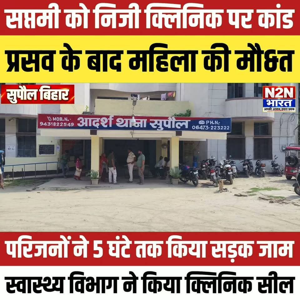 सप्तमी को निजी क्लीनिक पर कांड, प्रसव के बाद महिला की मौ&त
परिजनों ने 5 घंटे की सड़क जाम, स्वास्थ्य विभाग ने किया क्लिनिक सील,
#n2nbharat #viralreelsシ #viralreels #viralreelschallenge #everyonefollowers #BiharDevelopment #बिहारन्यूज #SupaulNews #julieandrahul #viralvideochallenge #healthcare #helthvibhag #HelthDepartment #bihar #BiharNews #Supaul