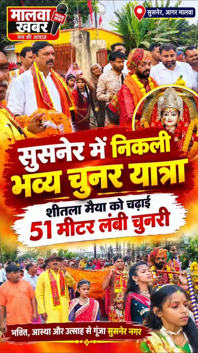सुसनेर में निकली भव्य चुनर यात्रा, शीतला मैया को चढ़ाई 51 मीटर लंबी चुनरी!