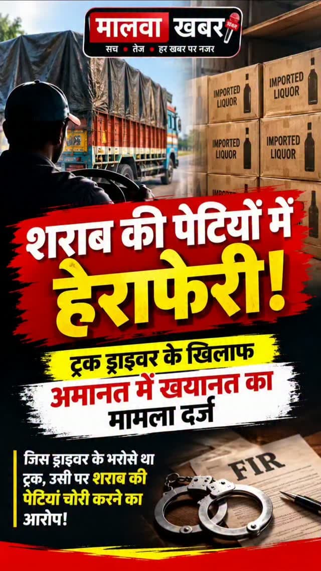 सुसनेर: शराब की पेटियों में हेराफेरी! ट्रक ड्राइवर के खिलाफ अमानत में खयानत का मामला दर्ज!
#Susner #AgarMalwa #MalwaKhabar #CrimeNews #MPNews PoliceNews BreakingNews LiquorTheft