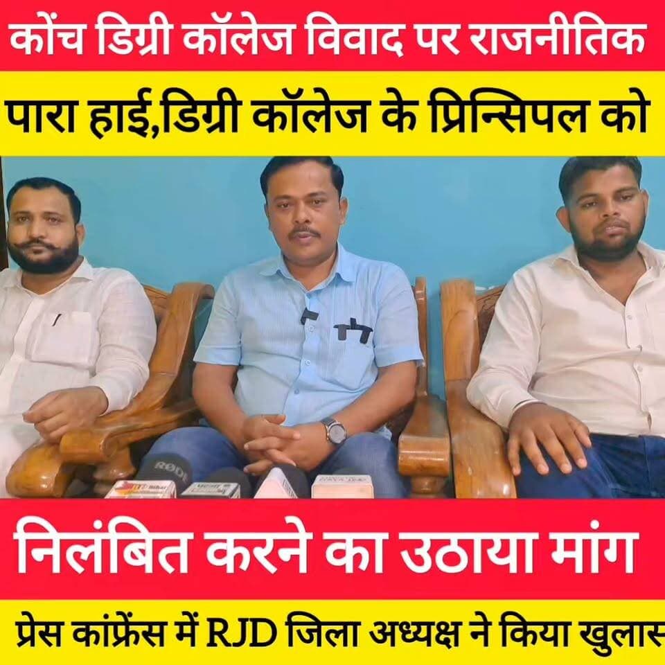 कोंच डिग्री कॉलेज मुद्दा फिर एक बार चर्चा में RJD जिलाध्यक्ष सुभाष यादव ने प्रेस कॉन्फ्रेंस कर प्रिंसिपल को निलंबित करने का उठाया मांग! #bdbiharjharkhand #viralvideo