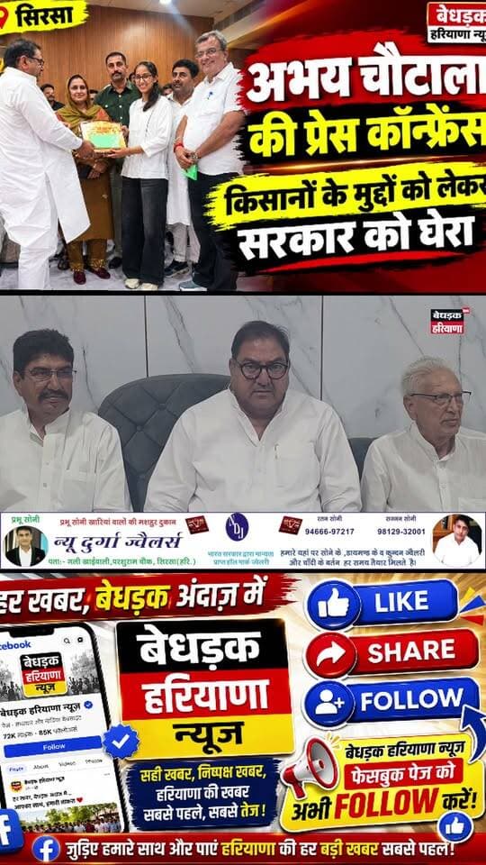 🚨 सिरसा में अभय चौटाला की प्रेस कॉन्फ्रेंस | किसानों के मुद्दों पर सरकार को घेरा!🚜
हरियाणा की राजनीति से बड़ी खबर! सिरसा में इनेलो नेता अभय चौटाला ने प्रेस कॉन्फ्रेंस के दौरान किसानों से जुड़े मुद्दों को लेकर सरकार पर सवाल उठाए।
🌾 किसानों की समस्याएं क्या हैं?
🎤 अभय चौटाला ने प्रेस कॉन्फ्रेंस में क्या कहा?
🔥 सरकार को किन मुद्दों पर घेरा?
पूरी खबर और अभय चौटाला की बात सुनने के लिए वीडियो को अंत तक जरूर देखें।
💬 आपकी राय क्या है?किसानों की समस्याओं का समाधान करने के लिए सरकार को कौन-से कदम सबसे पहले उठाने चाहिए? कमेंट में अपनी राय जरूर बताएं।
📲 खबर को शेयर करें ताकि किसानों की आवाज ज्यादा से ज्यादा लोगों तक पहुंचे।
📍 सिरसा | हरियाणा
🎥 #बेधड़क_हरियाणा_न्यूज़
✍️ पत्रकार सतबीर सहारण
#अभयचौटाला #सिरसा #किसान #किसानोंकेमुद्दे #हरियाणान्यूज #INLD #किसानसमाचार #BedhadakHaryanaNews #SatbirSaharan