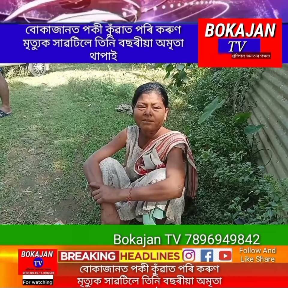 বোকাজানত পকী কুঁৱাত পৰি কৰুণ মৃত্যুক সাৱটিলে তিনি বছৰীয়া অমৃতা থাপাই