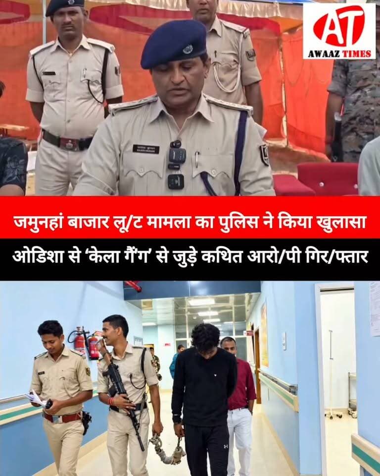 गोपालगंज: लू'ट के मामले का खुला'सा! ओडिशा से ‘केला गैं'ग’ का कथित आरोपी गिर/फ्तार, सोने-चांदी के गहने और नकदी बरा/मद
#Gopalganj #GopalganjNews #AwaazTimes #Kataya #JamunahaBazar #GopalganjPolice #LootKand #KelaGang #BreakingNews