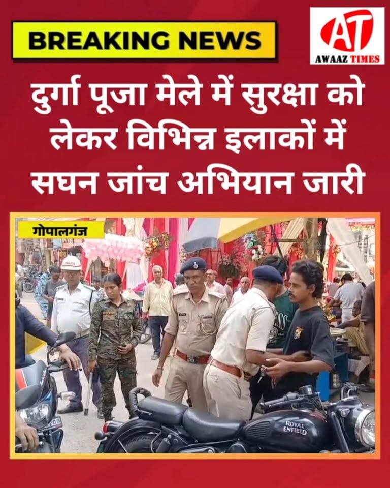 गोपालगंज में दुर्गा पूजा के दौरान सुरक्षा और कानून-व्यवस्था बनाए रखने के लिए पुलिस और प्रशासन सतर्क है। शहर के अलग-अलग इलाकों में सघन जांच अभियान चलाया जा रहा है, ताकि पूजा मेले में आने वाले लोगों को सुरक्षित माहौल मिल सके।
प्रशासन की ओर से सुरक्षा व्यवस्था पर नजर रखी जा रही है।
#Gopalganj #DurgaPuja #BiharNews #PoliceChecking #GopalganjNews #AwaazTimes