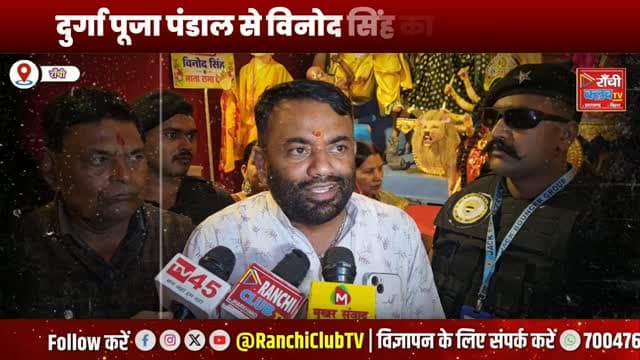 नामकुम में भव्य Durga Puja Pandal 2026 ! विनोद सिंह का माता-पिता के सम्मान और संस्कार का संदेश ! Ranchi
#NamkumDurgaPuja #RanchiDurgaPuja #JaiMataDiClub #RanchiClubTV #RanchiNews