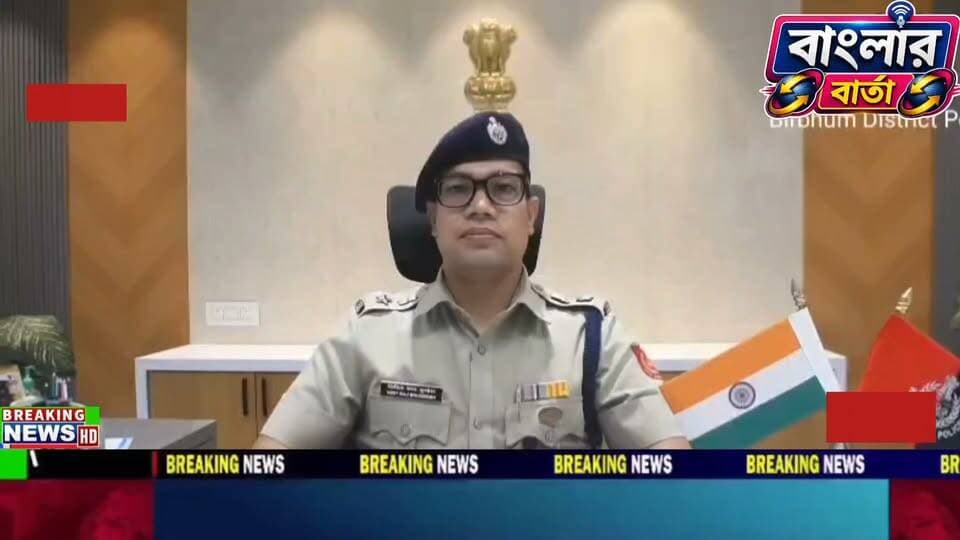 দুর্গাপূজা নিয়ে বিশেষ বার্তা বীরভূম জেলা পুলিশের। বীরভূম জেলা পুলিশ সুপার কি জানাচ্ছেন শুনুন বিস্তারিত....