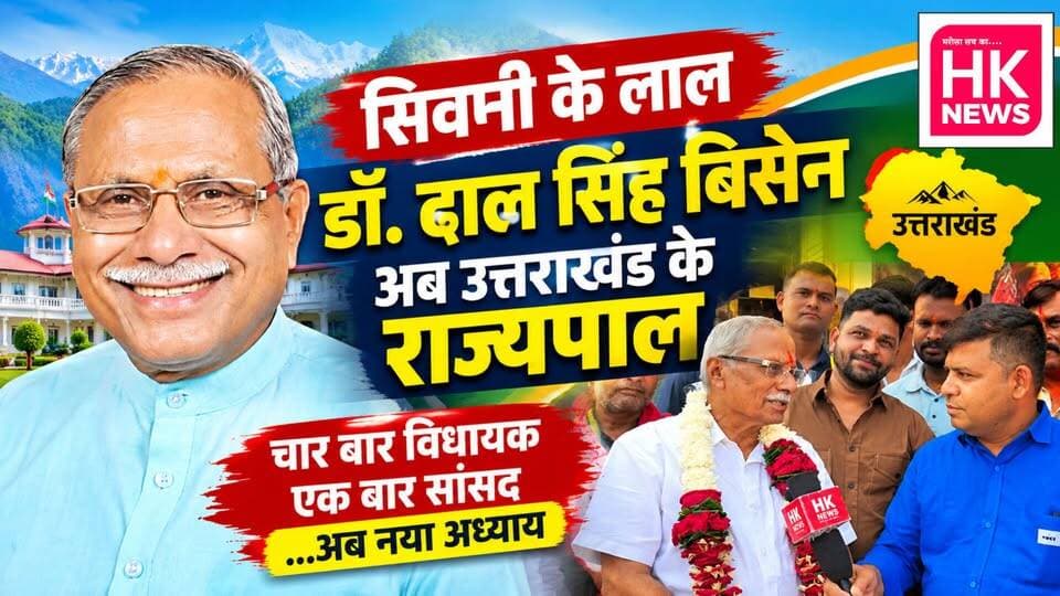 सिवनी से राजभवन तक! डॉ. ढाल सिंह बिसेन का पूरा राजनीतिक सफर | HK News Seoni
#DhalSinghBisen #UttarakhandGovernor #SeoniNews #HKNewsSeoni #डॉढालसिंहबिसेन #सिवनी #उत्तराखंड #MadhyaPradeshNews #BalaghatNews #PoliticalJourney