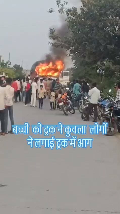 🚨 ब्रेकिंग न्यूज़ | दुधाखेड़ी, भानपुरा
मंदसौर जिले के दुधाखेड़ी में ट्रक की चपेट में आई मासूम बच्ची। घटना के बाद मौके पर लोगों में आक्रोश फैल गया और गुस्साई भीड़ ने ट्रक को आग के हवाले कर दिया।
फिलहाल बच्ची की स्थिति और घटना से जुड़ी अन्य जानकारी की पुष्टि होना बाकी है।
📍 दुधाखेड़ी, भानपुरा | जिला मंदसौर
#BreakingNews #Mandsaur #YashasviDuniya